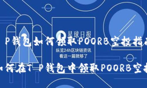 T P钱包如何领取POORB空投指南

如何在T P钱包中领取POORB空投