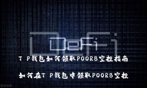 T P钱包如何领取POORB空投指南

如何在T P钱包中领取POORB空投