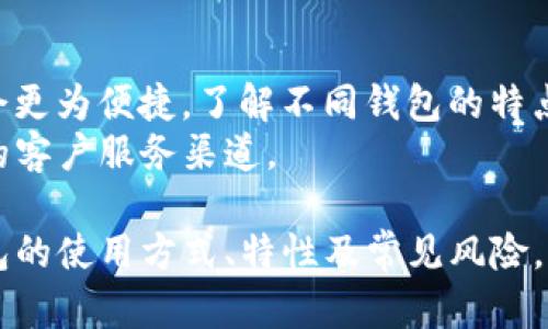 冷钱包的资产被盗能找回吗

冷钱包, 资产被盗, 加密货币/guanjianci

冷钱包的基本概念
冷钱包是一种用于存储加密货币的技术，它与互联网断开连接，从而降低了被攻击和丢失的风险。冷钱包的主要形式包括硬件钱包和纸钱包。硬件钱包是专门设计的设备，可以安全地存储私钥，而纸钱包则是将私钥以纸质形式记录下来。由于冷钱包不与网络连接，它们被认为是对大多数黑客攻击的最佳保护。

冷钱包被盗的原因
虽然冷钱包的安全性比热钱包高得多，但仍然存在被盗的可能。冷钱包被盗的原因主要有以下几个方面：
ul
    listrong物理盗窃：/strong冷钱包的物理设备如果被盗或丢失，资产可能会被盗。/li
    listrong恶意软件：/strong在将冷钱包重新连接到网络设备时，如果这台设备感染了恶意软件，可能导致私钥泄露。/li
    listrong人为错误：/strong用户在使用冷钱包的过程中，可能会由于操作失误而公开私钥，导致资产被盗。/li
    listrong社交工程：/strong黑客可能利用社交工程手段获取用户的私钥或助记词。/li
/ul

被盗后的应对措施
当冷钱包的资产被盗后，首先需要保持冷静。以下是一些应对措施：
ul
    listrong检查账户：/strong首先检查加密货币账户，确认是否存在资金被转移的情况，并立即做好记录。/li
    listrong寻找证据：/strong尽量收集一切可以证明资产被盗的证据，包括交易记录、通讯记录等。/li
    listrong报告给交易所：/strong如果盗取资产的交易所涉及平台，可以向其报告这一事件，可能会有调查和追回资产的机会。/li
    listrong报警：/strong可以向当地警方报案，尽管加密货币资产的追回难度较大，但也是必要步骤。/li
    listrong社区支持：/strong在加密货币社区中发帖，分享经验，寻求帮助，了解其他用户是否有类似的经历及解决方案。/li
/ul

找回被盗资产的难度
冷钱包资产被盗后，找回的难度很大，这主要是由于加密货币交易的匿名性和去中心化特性。以下是几个因素影响找回资产的可能性：
ul
    listrong交易匿名性：/strong多数加密货币交易都是匿名的，因此很难追踪到盗取资产的犯罪者。/li
    listrong资产转移：/strong黑客往往在短时间内将被盗资产转移到其他钱包，增加了追查的难度。/li
    listrong法律支持不足：/strong目前各国对加密货币的法律法规还不完善，导致追索和维权变得复杂。/li
    listrong缺乏技术支持：/strong许多用户并不具备足够的技术能力来追踪被盗资产的流向。/li
/ul

如何预防冷钱包资产被盗
为了降低冷钱包资产被盗的风险，可以采取以下预防措施：
ul
    listrong物理安全：/strong将冷钱包存放在安全的位置，避免放置在易被盗窃的地方。/li
    listrong备份私钥：/strong妥善备份私钥和助记词，确保有多份安全的备份，避免因设备损坏导致资产丢失。/li
    listrong定期更新：/strong定期检查和更新安全措施，保持对最新安全威胁的警觉。/li
    listrong使用硬件钱包：/strong尽量使用知名品牌的硬件钱包，这些设备通常会有更好的安全性和更强的保护机制。/li
/ul

相关问题探讨

1. 冷钱包的安全性如何确保？
冷钱包的安全性依赖于多个方面，首先，用户应该选择高质量、专业品牌的硬件钱包，这些设备通常采取了多层级的安全措施，如PIN码保护、双重身份验证等。另外，定期更新钱包固件也是必要的，它能有效防范新出现的安全漏洞。此外，用户还需要保持良好的安全习惯，如定期备份私钥、使用强密码、避免将私钥存储在易被盗的设备上等。
为了确保冷钱包的安全，用户在购买硬件钱包时应选择官网或授权经销商，以避免购买到二手或伪造的设备。同时，在使用冷钱包时，建议用户不要在联网的设备上直接输入私钥，而是通过输入辅助词等安全手段来完成身份验证，从而最大限度地降低风险。

2. 如何识别冷钱包被盗的迹象？
冷钱包被盗的迹象通常表现为账户上的资金突然减少，或电子邮件等通知显示有异常交易。此外，用户在使用冷钱包时若突然无法访问，或者设备表现出异常行为，也可能是被盗的征兆。及时检查区块链浏览器，可以确认自己的账户是否有异常资金流动，这对于及早发现问题至关重要。
用户应建立定期检查资产和交易记录的习惯，如果发现异常情况，需立即采取行动，暂停使用冷钱包并进行详细调查，从而降低可能的损失。

3. 资产被盗后，用户如何合法维权？
如果冷钱包的资产被盗，用户可以向相关交易所报案，提供所需的证据以请求协助。尽管交易所对用户资产的保护力度不一，但许多大型交易所会在发现欺诈行为后采取后续检测和调查。除了向交易所求助外，用户还可以通过法律途径追究盗贼的责任，尽管这通常面临高昂的法律费用及复杂的程序。
在许多国家和地区，加密货币相关法律仍处于探索阶段，用户在报警时应该交代清楚事件经过，以便警方可能的调查。同时，参与加密货币社区、论坛或社交媒体，寻求其他用户的经验，也可能帮助用户找到解决方案。

4. 如何选择冷钱包和热钱包？
在选择冷钱包和热钱包时，首先考虑自己对安全性的需求。如果是长时间存储大额资产，使用冷钱包是更为安全的选择；而如果是频繁交易，使用热钱包会更为便捷。了解不同钱包的特点，能够合理选择钱包的使用方式，最大限度地降低风险。
同时，用户在选择冷钱包产品时应注重品牌的信誉度、用户的评价、钱包的功能等方面。确保所选钱包具备良好的用户体验，并且在出现问题时有可查询的客户服务渠道。

总结来看，冷钱包虽然相对安全，但资产被盗的风险依然存在，用户必须采取多种措施确保资产安全，确保及时处理被盗情况以挽救部分损失。理解冷钱包的使用方式、特性及常见风险，能够帮助用户更好地保护自己的资产。