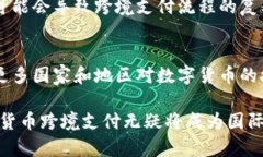数字货币跨境支付系统的