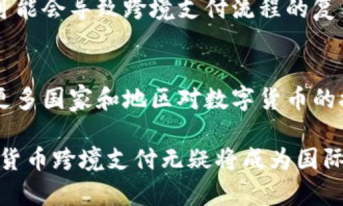 数字货币跨境支付系统的未来与挑战

关键词：
数字货币, 跨境支付, 区块链/guanjianci

详细介绍：

随着全球化的发展，跨境支付的需求日益增长。传统的跨境支付方式通常复杂且耗时，涉及到多方中介、不同货币的兑换，以及高额的手续费等问题。为了应对这些挑战，数字货币应运而生，成为一种新的解决方案。采用数字货币进行跨境支付，不仅可以减轻中介的负担，还可以降低交易成本，提高支付效率。

本篇文章将详细探讨数字货币在跨境支付领域的应用、优势和面临的挑战，并提出一些相关问题，以便更深入地理解这一新兴领域的复杂性和广阔前景。

数字货币跨境支付系统的工作原理
数字货币跨境支付系统的核心在于区块链技术。区块链是一种分布式账本技术，能确保交易的透明性和安全性。在一个典型的数字货币跨境支付场景中，发送方会用自己的数字货币将资金转账给接收方，整个过程通常涉及以下几个步骤：

1. **设置支付地址**：发送方和接收方各自拥有一个数字钱包，钱包中生成的地址用于接收和发送数字货币。

2. **交易发起**：发送方通过数字钱包发起交易，输入接收方的地址和转账金额，提交交易请求。

3. **验证流程**：在区块链网络中，矿工会对交易进行验证，确保交易的合法性和账户中拥有足够的数字货币。

4. **交易记录**：经过验证后，交易会被打包进一个区块，并添加到区块链上，形成一个不可更改的交易记录。

5. **资金到账**：一旦区块被确认，接收方的钱包中将迅速显示这笔资金。由于区块链网络的高效性，这个过程通常在几分钟内完成。

数字货币跨境支付的优势
数字货币在跨境支付中的优势主要体现在以下几个方面：

1. **降低手续费**：传统的跨境支付往往需要支付高额的手续费，包括中介费用、汇率差等，而数字货币的交易费用通常低得多。

2. **提高速度**：通过数字货币进行的支付，不再需要等待银行工作时间或跨国结算流程，资金可以在几分钟内到账。

3. **透明性**：所有的交易都在区块链上公开，用户可随时查询，极大提升了交易的透明度，降低了欺诈风险。

4. **无国界限制**：数字货币不受国界限制，任何地方都可以进行交易，而传统的支付方式通常受限于国家法律法规。

数字货币跨境支付的挑战
尽管数字货币在跨境支付中具备诸多优势，但仍然面临着一些挑战：

1. **法律法规问题**：不同国家对数字货币的法律监管政策不尽相同，跨境交易的合法性仍然是一个待解决的问题。

2. **价格波动性**：数字货币的价格波动较大，这可能对交易方造成风险。在高波动性情况下，支付时的币值可能发生变化，影响交易的实际价值。

3. **技术门槛**：对于很多普通用户而言，数字货币的使用仍然有一定的技术门槛，需要时间去了解和学习。

4. **安全性问题**：数字货币交易一旦发生错误或者被盗，几乎无法追回，因此用户需要增强安全意识，保护好自己的数字资产。

数字货币跨境支付的未来展望
尽管存在挑战，但数字货币跨境支付系统的未来仍然光明。随着技术的不断发展和应用范围的扩大，数字货币的使用将变得更加普及，越来越多的企业和个人将会采用数字货币进行日常交易和支付。

未来，数字货币的跨境支付可能会与人工智能、大数据和其他新兴技术相结合，提供更智能化、个性化的支付服务。国际组织和各国政府也可能会在规范数字货币使用方面制定更合理的政策，从而为这一新兴行业的发展创造良好的法律环境。

相关问题探讨

1. 数字货币如何解决跨境支付中的汇率问题？
汇率问题是跨境支付中一个重要的障碍，传统支付方式通常需要将一种货币兑换为另一种，这不可避免地涉及到汇率波动和手续费用。数字货币作为无国界的交易媒介，能够减少这些障碍。首先，许多数字货币在全球范围内都有固定的兑换比率，用户可以避免因汇率波动带来的额外费用。此外，一些跨境支付平台可以通过区块链技术直接实现不同货币间的对接，进一步降低了交易成本。

2. 如何保障数字货币跨境支付的安全性？
安全性始终是数字货币支付中一个值得关注的问题。为了解决这一问题，许多数字货币平台采用了多层级的安全机制，例如使用多重签名、冷钱包存储等技术来保护用户资金。此外，支付过程中一定要保证使用官方渠道进行充值和交易，用户个人的信息和私钥绝不能随便公开或存储在不安全的地方，以防止遭受攻击或盗窃。

3. 各国对数字货币的监管政策会对跨境支付产生何种影响？
各国对数字货币的监管政策差异非常大，可能会给跨境支付带来多方面的影响。例如，某些国家可能会完全禁止数字货币的使用，这将直接影响到在该国进行数字货币交易的合法性。此外，监管政策的不同可能会导致跨境支付流程的复杂化，增加交易的法律风险。因此，企业在进行跨境支付时必须保持对各国政策的敏感，确保遵守当地法规。

4. 如何看待数字货币在未来跨境支付中的市场前景？
随着全球数字经济的快速发展，数字货币在跨境支付中的市场前景非常广阔。越来越多的企业开始尝试采用数字货币进行国际贸易，尤其是在电商领域，数字货币被视为非常有效的支付手段。在未来，随着更多国家和地区对数字货币的接受度提升，相关基础设施的完善，数字货币的跨境支付将可能实现更为广泛的普及，其市场潜力难以估量。在技术不断进步的背景下，数字货币的应用场景也将不断扩大，包括跨境汇款、微支付等多种方式。

综上所述，数字货币跨境支付系统在提升支付效率、降低交易成本和保障透明度等方面具有显著优势，但仍需面对法律法规、价格波动和安全等多重挑战。未来，随着市场环境的成熟和技术的不断完善，数字货币跨境支付无疑将成为国际贸易的重要组成部分。