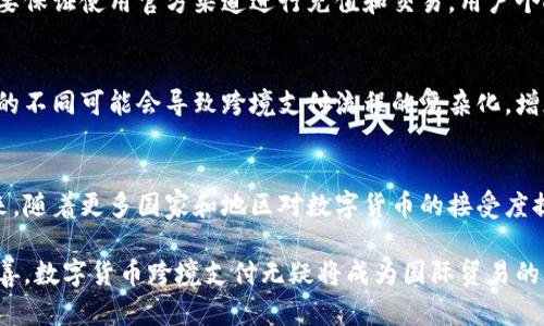 数字货币跨境支付系统的未来与挑战

关键词：
数字货币, 跨境支付, 区块链/guanjianci

详细介绍：

随着全球化的发展，跨境支付的需求日益增长。传统的跨境支付方式通常复杂且耗时，涉及到多方中介、不同货币的兑换，以及高额的手续费等问题。为了应对这些挑战，数字货币应运而生，成为一种新的解决方案。采用数字货币进行跨境支付，不仅可以减轻中介的负担，还可以降低交易成本，提高支付效率。

本篇文章将详细探讨数字货币在跨境支付领域的应用、优势和面临的挑战，并提出一些相关问题，以便更深入地理解这一新兴领域的复杂性和广阔前景。

数字货币跨境支付系统的工作原理
数字货币跨境支付系统的核心在于区块链技术。区块链是一种分布式账本技术，能确保交易的透明性和安全性。在一个典型的数字货币跨境支付场景中，发送方会用自己的数字货币将资金转账给接收方，整个过程通常涉及以下几个步骤：

1. **设置支付地址**：发送方和接收方各自拥有一个数字钱包，钱包中生成的地址用于接收和发送数字货币。

2. **交易发起**：发送方通过数字钱包发起交易，输入接收方的地址和转账金额，提交交易请求。

3. **验证流程**：在区块链网络中，矿工会对交易进行验证，确保交易的合法性和账户中拥有足够的数字货币。

4. **交易记录**：经过验证后，交易会被打包进一个区块，并添加到区块链上，形成一个不可更改的交易记录。

5. **资金到账**：一旦区块被确认，接收方的钱包中将迅速显示这笔资金。由于区块链网络的高效性，这个过程通常在几分钟内完成。

数字货币跨境支付的优势
数字货币在跨境支付中的优势主要体现在以下几个方面：

1. **降低手续费**：传统的跨境支付往往需要支付高额的手续费，包括中介费用、汇率差等，而数字货币的交易费用通常低得多。

2. **提高速度**：通过数字货币进行的支付，不再需要等待银行工作时间或跨国结算流程，资金可以在几分钟内到账。

3. **透明性**：所有的交易都在区块链上公开，用户可随时查询，极大提升了交易的透明度，降低了欺诈风险。

4. **无国界限制**：数字货币不受国界限制，任何地方都可以进行交易，而传统的支付方式通常受限于国家法律法规。

数字货币跨境支付的挑战
尽管数字货币在跨境支付中具备诸多优势，但仍然面临着一些挑战：

1. **法律法规问题**：不同国家对数字货币的法律监管政策不尽相同，跨境交易的合法性仍然是一个待解决的问题。

2. **价格波动性**：数字货币的价格波动较大，这可能对交易方造成风险。在高波动性情况下，支付时的币值可能发生变化，影响交易的实际价值。

3. **技术门槛**：对于很多普通用户而言，数字货币的使用仍然有一定的技术门槛，需要时间去了解和学习。

4. **安全性问题**：数字货币交易一旦发生错误或者被盗，几乎无法追回，因此用户需要增强安全意识，保护好自己的数字资产。

数字货币跨境支付的未来展望
尽管存在挑战，但数字货币跨境支付系统的未来仍然光明。随着技术的不断发展和应用范围的扩大，数字货币的使用将变得更加普及，越来越多的企业和个人将会采用数字货币进行日常交易和支付。

未来，数字货币的跨境支付可能会与人工智能、大数据和其他新兴技术相结合，提供更智能化、个性化的支付服务。国际组织和各国政府也可能会在规范数字货币使用方面制定更合理的政策，从而为这一新兴行业的发展创造良好的法律环境。

相关问题探讨

1. 数字货币如何解决跨境支付中的汇率问题？
汇率问题是跨境支付中一个重要的障碍，传统支付方式通常需要将一种货币兑换为另一种，这不可避免地涉及到汇率波动和手续费用。数字货币作为无国界的交易媒介，能够减少这些障碍。首先，许多数字货币在全球范围内都有固定的兑换比率，用户可以避免因汇率波动带来的额外费用。此外，一些跨境支付平台可以通过区块链技术直接实现不同货币间的对接，进一步降低了交易成本。

2. 如何保障数字货币跨境支付的安全性？
安全性始终是数字货币支付中一个值得关注的问题。为了解决这一问题，许多数字货币平台采用了多层级的安全机制，例如使用多重签名、冷钱包存储等技术来保护用户资金。此外，支付过程中一定要保证使用官方渠道进行充值和交易，用户个人的信息和私钥绝不能随便公开或存储在不安全的地方，以防止遭受攻击或盗窃。

3. 各国对数字货币的监管政策会对跨境支付产生何种影响？
各国对数字货币的监管政策差异非常大，可能会给跨境支付带来多方面的影响。例如，某些国家可能会完全禁止数字货币的使用，这将直接影响到在该国进行数字货币交易的合法性。此外，监管政策的不同可能会导致跨境支付流程的复杂化，增加交易的法律风险。因此，企业在进行跨境支付时必须保持对各国政策的敏感，确保遵守当地法规。

4. 如何看待数字货币在未来跨境支付中的市场前景？
随着全球数字经济的快速发展，数字货币在跨境支付中的市场前景非常广阔。越来越多的企业开始尝试采用数字货币进行国际贸易，尤其是在电商领域，数字货币被视为非常有效的支付手段。在未来，随着更多国家和地区对数字货币的接受度提升，相关基础设施的完善，数字货币的跨境支付将可能实现更为广泛的普及，其市场潜力难以估量。在技术不断进步的背景下，数字货币的应用场景也将不断扩大，包括跨境汇款、微支付等多种方式。

综上所述，数字货币跨境支付系统在提升支付效率、降低交易成本和保障透明度等方面具有显著优势，但仍需面对法律法规、价格波动和安全等多重挑战。未来，随着市场环境的成熟和技术的不断完善，数字货币跨境支付无疑将成为国际贸易的重要组成部分。
