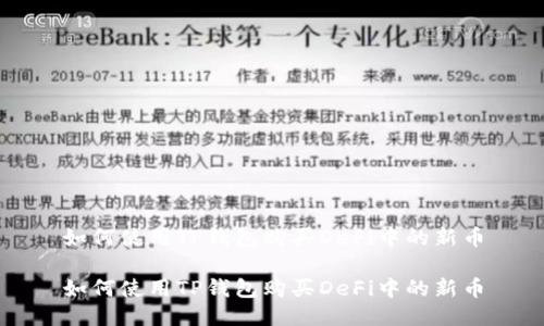 如何使用TP钱包购买DeFi中的新币

如何使用TP钱包购买DeFi中的新币