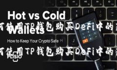 如何使用TP钱包购买DeFi中