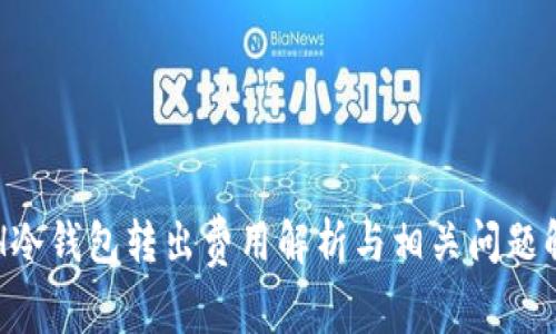 ETH冷钱包转出费用解析与相关问题解答