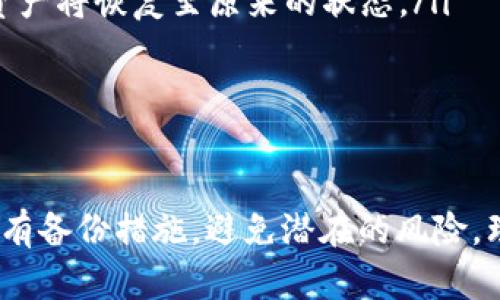   TP钱包转赠的U在哪？ /   
 guanjianci TP钱包, 转赠, U币 /guanjianci 

一、TP钱包简介
TP钱包是一个高度安全并且用户友好的数字货币钱包，针对各种加密货币提供存储、转账和管理功能。它支持多种主流的加密货币，包括比特币、以太坊、USDT等，特别受到区块链爱好者的喜爱。
该钱包不仅能进行常规的存储和转账，还具备轻松的操作界面和优质的用户体验。同时，TP钱包也提供了转赠等实用功能，以便用户方便地进行资产的分配和分享。

二、U币（USDT）的概述
U币，也称作泰达币（Tether，简称USDT），是一种与美元挂钩的稳定币，允许用户在数字货币的波动中保持资产的相对稳定。USDT在许多交易平台上都是主要的交易对，因而它的流通性和使用频率相当高。
U币的出现解决了传统数字资产的价值波动问题，使用户在进行数字货币交易时能够迅速转换为相对稳定的资产。这使得U币成为了在整个加密货币市场中完成交易和投资的重要工具。

三、TP钱包转赠U币的流程
在TP钱包中转赠U币的流程是相对简单且直观的。用户只需遵循以下步骤即可完成转账：
ol
    li打开TP钱包并登录账户。/li
    li在主界面选择U币（USDT），进入资产页面。/li
    li点击“转账”或“赠送”选项。/li
    li输入接收方的地址和转赠的数量。/li
    li确认信息无误后，输入交易密码或进行指纹验证。/li
    li提交转账请求，等待确认。/li
/ol
在整个过程中，最重要的一步是确保输入的接收方地址准确无误，因为一旦转账完成，将无法撤销或追回。

四、如何查找转赠的U币到达的位置
如果你已经完成了U币的转赠，但不确定资金是否成功到账或者去了哪里，你可以通过以下几个方式进行查询：
ol
    li查看转账记录：TP钱包会在“交易记录”中保存所有的转账信息，包括时间、金额、接收地址、状态等信息。/li
    li查询区块链：使用区块链浏览器（如Etherscan），输入你的转账地址或交易哈希，查看该笔交易的详细信息，包括状态和时间戳。/li
    li与接收方确认：如果你知道接收方的身份，可以直接与他们联系，确认是否已经收到了U币。/li
/ol
通过以上步骤，你可以有效地确认转赠的U币是否到达正确的位置。

五、相关问题解答

1. TP钱包转赠U币的手续费是多少？
在TP钱包进行U币转赠时，可能需要支付一定的网络手续费，这个费用主要是为了解决区块链网络的交易确认问题。每次转账都需要矿工费，这个费用会根据网络的拥堵程度有所变化。一般来说，在正常情况下，转账手续费会在几美分到几美元之间，用户在进行转账时，可以在交易页面查看具体的手续费信息。
如果你在高峰时段进行转账，手续费可能会较高，此时你可以选择在非高峰时段进行转账，以减少费用。此外，有些钱包可能会设置最低转账额度，以免矿工费占用转账金额的绝大部分，因此用户在转账前需要注意这些细节。

2. 如果U币转错地址，该怎么办？
如果不慎将U币转账到错误的地址，首先要明确的是，这笔交易在区块链上是不可逆转的。大多数情况下，转账后没有办法追回。然而，你可以尝试以下步骤：
ol
    li确认转账状态：在TP钱包的交易记录中，查看该笔交易是否已确认。/li
    li联系接收方：如果你知道该地址的所有者，尝试与他们联系，说明情况并请求其返还。/li
    li咨询支持服务：如果你使用的服务有客服支持，可以尝试向他们寻求帮助，了解是否有任何方法可以追回。/li
/ol
总之，用户在进行任何转账时都应仔细检查地址信息，以避免损失。尤其在处理小额转账时，一定要给予足够重视。

3. TP钱包的安全性如何？
TP钱包作为数字货币钱包在安全性方面采取了多重措施。首先，用户在创建钱包时会生成一个私钥和助记词，用户需要妥善保管，以防泄露或丢失。
其次，TP钱包还采用了多重签名技术，确保用户资产的安全。此外，TP钱包在进行任何交易时都要求用户输入密码进行验证，同时支持指纹识别及人脸识别功能，进一步提高了安全性。
尽管如此，用户仍需要保持警惕，定期更新密码，不要随意点击不明链接，避免泄露个人信息。为了加强安全性，建议用户为钱包设置更复杂的密码，并定期更改密码，以提高安全性。

4. TP钱包如何备份与恢复？
备份和恢复是使用TP钱包时非常重要的步骤，用户必须保持钱包的安全性和可恢复性。以下是备份和恢复的方法：
ol
    li备份：在TP钱包中，用户创建钱包后会获得一组助记词（12个单词），这个助记词就是用户的备份。如果用户需要备份，建议将助记词安全地记录在纸上，保存在安全的地方，确保不会被遗失或泄露。/li
    li恢复：如果用户需要恢复钱包，只需在TP钱包登录界面选择“恢复钱包”，输入助记词，按照提示完成步骤即可。经过此步骤后，用户的资产将恢复至原来的状态。/li
/ol
备份助记词是确保用户能够在设备丢失或故障后找回资产的重要措施，建议所有用户妥善保管助记词，并定期进行备份。

结论
TP钱包为用户提供了方便的U币转赠功能，使得资产的分享与转移变得更加便捷。不过，在使用的过程中，用户需谨慎操作，确保每一步骤都有备份措施，避免潜在的风险。理解钱包的安全性、操作流程及遇到问题时的应对策略，可以让用户在数字货币的世界中更加从容不迫。