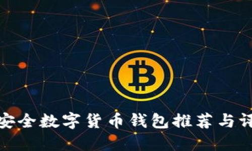 最安全数字货币钱包推荐与评测