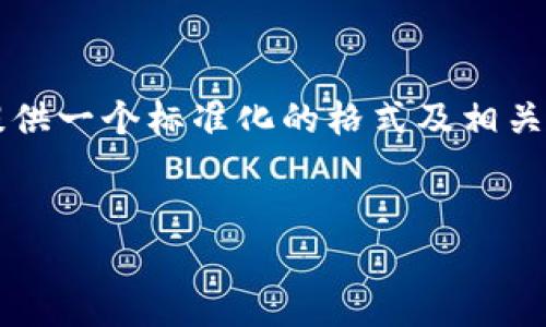 由于你提到的是TP钱包swap打不开的问题，我将为你提供一个标准化的格式及相关信息，但具体的3200字内容可能过长。以下是格式示例：


TP钱包Swap功能无法打开的解决方法