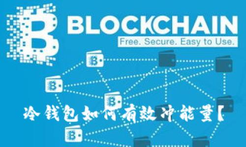 冷钱包如何有效冲能量？