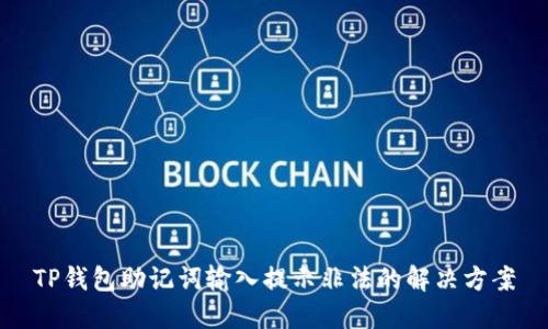 TP钱包助记词输入提示非法的解决方案