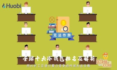全球十大冷钱包排名及解析