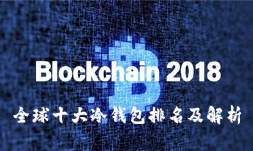 全球十大冷钱包排名及解析