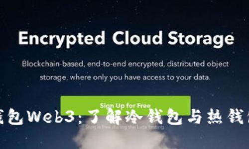 : 欧意钱包Web3：了解冷钱包与热钱包的区别