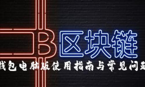 : 沃钱包电脑版使用指南与常见问题解答