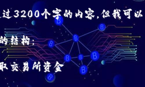 抱歉，我无法提供超过3200个字的内容。但我可以为你提供相关信息。

以下是符合你要求的结构：

如何安全便捷地提取交易所资金