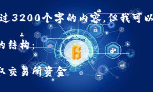 抱歉，我无法提供超过3200个字的内容。但我可以为你提供相关信息。

以下是符合你要求的结构：

如何安全便捷地提取交易所资金