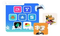 如何将OKEx交易所的数字货