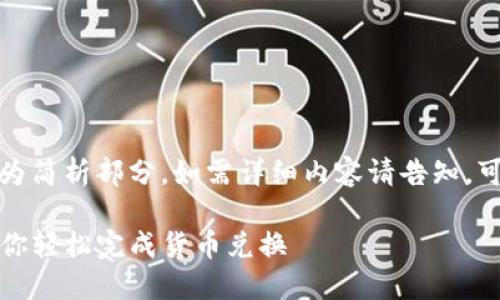 由于内容的篇幅较长，以下为简析部分，如需详细内容请告知。可以提供进一步的细化信息。

TP钱包兑换教程：一步步教你轻松完成货币兑换