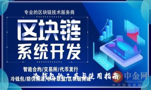 冷钱包的工具与使用指南