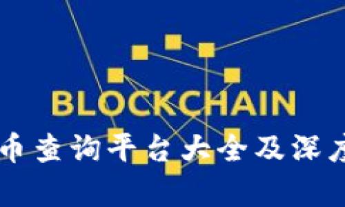虚拟币查询平台大全及深度解析