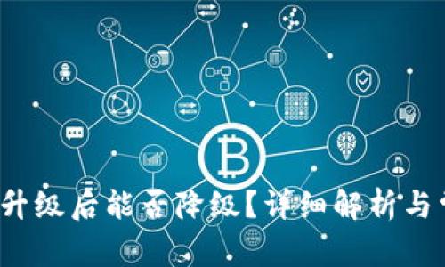  TP钱包升级后能否降级？详细解析与常见问题