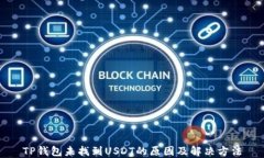 TP钱包未找到USDT的原因及