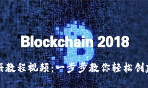 TP钱包注册教程视频：一步步教你轻松创建数字钱包