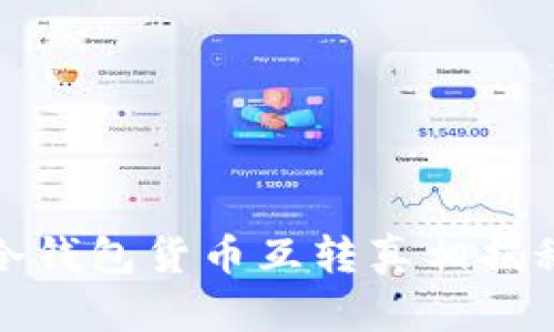 冷钱包货币互转真相揭秘