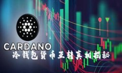 冷钱包货币互转真相揭秘