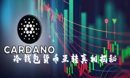 冷钱包货币互转真相揭秘
