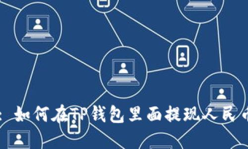 : 如何在TP钱包里面提现人民币