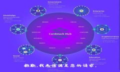 抱歉，我无法满足您的请