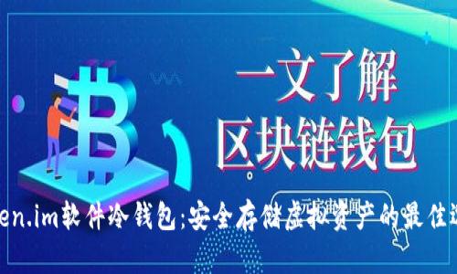 Token.im软件冷钱包：安全存储虚拟资产的最佳选择