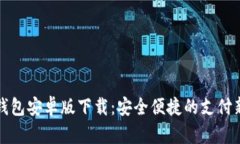 数字钱包安卓版下载：安