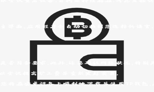    安卓手机下载TP钱包的详细指南  /   
 guanjianci  安卓, TP钱包, 下载  /guanjianci 

随着数字货币的兴起，越来越多的人开始关注和使用区块链技术。在这其中，TP钱包作为一款功能强大的数字货币钱包，受到了用户的广泛关注和青睐。本文将为您详细介绍如何在安卓设备上下载TP钱包，以及相关的常见问题，帮助用户更好地使用TP钱包进行数字资产管理。

什么是TP钱包？
TP钱包是由加密数字货币生态系统中的领先团队开发的一款数字钱包，它支持众多的主流数字货币，并提供安全、便捷的资产管理功能。TP钱包不仅仅是简单的存储工具，它还提供了包括资产管理、交易记录和DApp（去中心化应用）访问等多种功能。用户可以通过TP钱包轻松进行数字货币的存取、兑换、转账以及参与各种区块链项目。

TP钱包的安全性非常高，采用了多重加密技术来保护用户的私钥和资产。此外，它的用户界面设计友好，操作简单，非常适合初学者使用。无论是数字货币的长期持有者，还是刚刚进入这个领域的新手，TP钱包都能为您提供优质的服务。

如何在安卓设备上下载TP钱包？
在安卓设备上下载TP钱包是一个非常简单的过程。以下是详细的步骤，帮助您顺利完成下载和安装。

1. **进入应用商店**：首先，打开您手机上的应用商店，比如Google Play Store或其他安卓应用市场。

2. **搜索TP钱包**：在搜索框中输入“TP钱包”或“TP Wallet”，按下搜索按钮。

3. **选择正确的应用**：在搜索结果中，找到TP钱包的官方应用，确认开发者为TP Wallet团队，以确保下载到的是真正的应用，而不是冒充的应用。

4. **下载并安装**：点击“下载”按钮，应用将开始下载。下载完成后，点击“安装”按钮。如果系统要求您允许某些权限，请仔细阅读权限信息，确认后点击“允许”。

5. **首次启动**：安装完成后，返回主界面，找到TP钱包的图标，点击打开。在首次启动时，您需要进行一些基本设置，包括创建新钱包或导入已存在的钱包。

使用TP钱包需要注意什么？
虽然TP钱包方便快捷，但用户在使用过程中依然需要注意几个方面，以确保资产的安全和使用的顺利进行。

1. **备份私钥**：在创建钱包时会生成一组私钥或助记词，这是您访问和管理数字资产的唯一凭证。请务必在安全的地方备份，并避免向任何人透露。

2. **定期更新**：定期检查TP钱包是否有更新，确保您使用的是最新版本，这样可以享受到最新的功能和安全防护。

3. **警惕钓鱼攻击**：在使用TP钱包的过程中，保持警惕，避免点击陌生链接或输入个人信息在可疑的网站上。钓鱼攻击是数字货币领域常见的安全隐患。

4. **启用二次验证**：如果TP钱包提供了双重身份验证功能，务必开启，这为您的钱包增添了一层额外的安全保护。

如何解决可能出现的常见问题？
在使用TP钱包的过程中，用户可能会遇到一些常见问题。现在，我们将详细介绍解决这些问题的方法。

问题1：如何找回丢失的私钥？
如果您不小心丢失了TP钱包的私钥，那么您的数字资产可能会永久丢失。备份私钥的重要性不言而喻，因此，如果您没有做过备份，那么找回丢失的私钥几乎是不可能的。

在创建TP钱包时，钱包会提示您备份私钥或助记词。务必将这些信息妥善记录，建议将其保存在物理文档中而不是电子设备上，以避免被黑客获取。如果您曾经备份并保存在某处。

，尝试查找备份存储的位置，看看是否能找回私钥。一旦找回，请迅速转移资产到新的钱包中，确保安全。

问题2：下载过程中遇到错误，怎么办？
在下载TP钱包的过程中，用户可能会遇到连接失败、下载中断等问题。这可能是由于网络不稳定、下载源问题或手机存储不足等多种原因造成的。

首先，请检查您的网络连接，确保您具有稳定的Wi-Fi或移动数据。如果网络正常，尝试关闭应用商店并重新启动，重新搜索TP钱包进行下载。此时，确认您手机的存储空间是否足够。

其次，查看应用商店的更新状态，某些情况下，应用商店可能需要更新。访问您的应用商店，确认是否存在更新。若所有状态正常但仍无法下载，可以尝试重启设备。若问题持续存在，考虑直接访问TP钱包的官网，寻找APK安装包进行手动安装。

问题3：如何更换TP钱包的语言设置？
TP钱包支持多种语言，根据用户的需求，进行正确的语言设置非常重要。

在TP钱包的主界面，找到设置图标，点击进入。在设置界面中，找到“语言”选项，点击后会出现可选择的语言列表。选择您希望使用的语言后，返回主界面，应用程序会自动切换到您选择的语言。

如果您发现某些翻译出现问题，可以向TP钱包的客服反馈，他们会不断多语言支持。

问题4：在TP钱包中交易失败，可能的原因是什么？
在TP钱包中进行交易过程中，可能会出现交易失败的现象。这可能是由于多种原因造成的。

首先，确保您有足够的余额进行该笔交易。如果余额不足，交易会自然失败。其次，检查您输入的交易信息是否正确，例如接收地址是否准确、金额是否符合要求。此外，还要确认网络状况，特别是对于区块链网络的确认速度，网络拥堵可能会导致交易长时间未被确认。

如果一切条件都满足但交易仍然失败，可以尝试更改交易费用设置。在某些情况下，设置的手续费过低也可能无法吸引矿工打包您的交易。您可以尝试提高矿工费并重新发起交易。

总的来说，TP钱包的使用是非常便利的，但用户在下载、使用过程中需保持警惕，做好安全措施，确保数字资产的安全。在遵循上述步骤与建议后，您将在安卓设备上顺利地下载并使用TP钱包，尽情享受数字货币带来的便捷与收益。