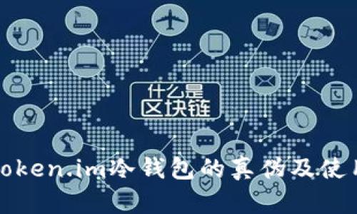 如何辨别Token.im冷钱包的真伪及使用安全指南