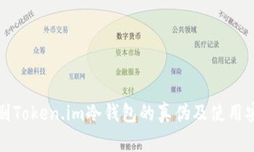 如何辨别Token.im冷钱包的真伪及使用安全指南