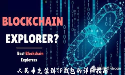 
人民币充值到TP钱包的详细指南