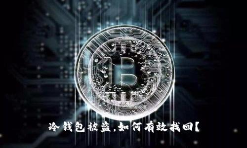 冷钱包被盗，如何有效找回？