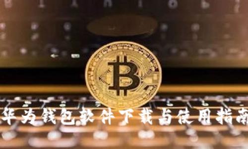 华为钱包软件下载与使用指南