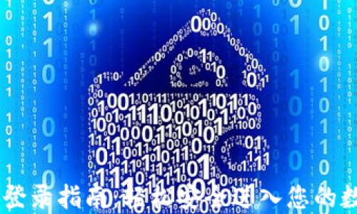 
IM钱包登录指南：轻松安全进入您的数字资产