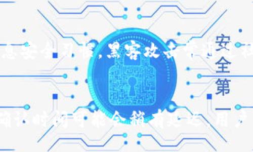 



bianji/bianji

比特派钱包,钱包使用教程,加密货币/guanjianci

比特派钱包介绍

比特派钱包（Bitpie Wallet）是一款支持多种加密货币的数字钱包，为用户提供了安全便捷的资产管理解决方案。为了帮助用户更好地理解和使用比特派钱包，本文将详细介绍其使用方法及相关注意事项。

比特派钱包注册与下载

首先，用户需要下载比特派钱包应用程序。用户可以在各大应用商店（如Apple App Store或Google Play Store）中搜索“比特派钱包”，并下载安装。

安装完成后，打开应用并根据提示进行注册。用户需要提供基本信息如邮箱和密码，需要注意密码的复杂性以保证账户的安全性。注册完成后，系统将通过电子邮件发送验证信息，用户需点击链接进行邮箱验证。

比特派钱包的安全设置

安全性是比特派钱包的一大亮点。注册完成后，用户需要设置钱包的安全性，建议启用两步验证（2FA），增加额外的安全保护。在设置过程中，用户还需设置密码和备份助记词，后者对于恢复钱包至关重要。

备份助记词请务必妥善保存，建议将其写在纸上并存放在安全的地方。切忌将其保存在联网的设备上，以防止黑客攻击。

比特派钱包的使用方法

完成注册及安全设置后，用户可以开始使用比特派钱包进行加密货币的存储与交易。以下是具体的使用步骤：

h41.充值资产/h4
用户可以通过钱包内的“充值”功能，将外部的加密货币充值至比特派钱包中。一般来说，比特派支持多种主流加密货币，如比特币（BTC）、以太坊（ETH）和USDT等。用户需要选择希望充值的币种，并根据提供的地址将资产转入钱包。

h42.发送资产/h4
若需要将资产发送至其他钱包，用户只需进入“发送”界面，输入收款地址及金额，并确认交易即可。发送时请仔细核对收款地址，错误的地址将导致资产永远丢失。

h43.查看交易记录/h4
用户可以在钱包的“交易记录”页面查看所有的历史交易信息。这对于追踪资产流动和资产管理非常有用。

h44.转换资产/h4
比特派钱包还提供了资产间的交换功能，用户可以通过内置的兑换功能在不同币种之间进行快速转换。

常见问题及解决方案

h41. 如何找回丢失的比特派钱包？/h4
如果用户遗失了登录信息或备份助记词，找回比特派钱包的难度将非常大。比特派钱包有一个独特的私钥技术，只有掌握助记词或私钥，才能找到丢失的钱包。为了尽量避免这种情况，用户在设置钱包时，建议进行多重备份，并采取定期安全检查的方式，确保信息及时更新。

h42. 比特派钱包支持哪些加密货币？/h4
比特派钱包目前支持多种主流加密货币，主要包括比特币（BTC）、以太坊（ETH）、莱特币（LTC）和许多ERC20代币等。由于市场上加密货币种类繁多，比特派钱包会定期更新其支持的币种，以满足用户的需求。

h43. 如何确保比特派钱包的安全性？/h4
保证比特派钱包安全的主要方式包括：定期更新软件，启用两步验证，定期备份助记词，使用复杂密码，并保留良好的个人信息安全习惯。黑客攻击常通过社交工程手段试图获得用户的信息，因此，保持警惕是非常重要的。

h44. 比特派钱包交易手续费及处理时间/h4
交易完成后，系统会向用户收取一定的手续费，这一费用取决于网络的拥堵程度及交易的复杂性。在比较繁忙的时段，交易确认时间可能会稍有延迟，用户可在钱包界面查看交易状态与时间预估。

总结

通过对比特派钱包的全面了解及使用指南，用户能够更安全、更有效地管理他们的数字资产。利用上述的详细方法和步骤，用户将能够轻松上手并放心地进行加密货币的交易和管理。同时，保持对市场及技术动态的关注，将有助于用户在日益变化的加密货币环境中保持竞争力。