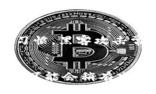 



bianji/bianji

比特派钱包,钱包使用教程,加密货币/guanjianci

比特派钱包介绍

比特派钱包（Bitpie Wallet）是一款支持多种加密货币的数字钱包，为用户提供了安全便捷的资产管理解决方案。为了帮助用户更好地理解和使用比特派钱包，本文将详细介绍其使用方法及相关注意事项。

比特派钱包注册与下载

首先，用户需要下载比特派钱包应用程序。用户可以在各大应用商店（如Apple App Store或Google Play Store）中搜索“比特派钱包”，并下载安装。

安装完成后，打开应用并根据提示进行注册。用户需要提供基本信息如邮箱和密码，需要注意密码的复杂性以保证账户的安全性。注册完成后，系统将通过电子邮件发送验证信息，用户需点击链接进行邮箱验证。

比特派钱包的安全设置

安全性是比特派钱包的一大亮点。注册完成后，用户需要设置钱包的安全性，建议启用两步验证（2FA），增加额外的安全保护。在设置过程中，用户还需设置密码和备份助记词，后者对于恢复钱包至关重要。

备份助记词请务必妥善保存，建议将其写在纸上并存放在安全的地方。切忌将其保存在联网的设备上，以防止黑客攻击。

比特派钱包的使用方法

完成注册及安全设置后，用户可以开始使用比特派钱包进行加密货币的存储与交易。以下是具体的使用步骤：

h41.充值资产/h4
用户可以通过钱包内的“充值”功能，将外部的加密货币充值至比特派钱包中。一般来说，比特派支持多种主流加密货币，如比特币（BTC）、以太坊（ETH）和USDT等。用户需要选择希望充值的币种，并根据提供的地址将资产转入钱包。

h42.发送资产/h4
若需要将资产发送至其他钱包，用户只需进入“发送”界面，输入收款地址及金额，并确认交易即可。发送时请仔细核对收款地址，错误的地址将导致资产永远丢失。

h43.查看交易记录/h4
用户可以在钱包的“交易记录”页面查看所有的历史交易信息。这对于追踪资产流动和资产管理非常有用。

h44.转换资产/h4
比特派钱包还提供了资产间的交换功能，用户可以通过内置的兑换功能在不同币种之间进行快速转换。

常见问题及解决方案

h41. 如何找回丢失的比特派钱包？/h4
如果用户遗失了登录信息或备份助记词，找回比特派钱包的难度将非常大。比特派钱包有一个独特的私钥技术，只有掌握助记词或私钥，才能找到丢失的钱包。为了尽量避免这种情况，用户在设置钱包时，建议进行多重备份，并采取定期安全检查的方式，确保信息及时更新。

h42. 比特派钱包支持哪些加密货币？/h4
比特派钱包目前支持多种主流加密货币，主要包括比特币（BTC）、以太坊（ETH）、莱特币（LTC）和许多ERC20代币等。由于市场上加密货币种类繁多，比特派钱包会定期更新其支持的币种，以满足用户的需求。

h43. 如何确保比特派钱包的安全性？/h4
保证比特派钱包安全的主要方式包括：定期更新软件，启用两步验证，定期备份助记词，使用复杂密码，并保留良好的个人信息安全习惯。黑客攻击常通过社交工程手段试图获得用户的信息，因此，保持警惕是非常重要的。

h44. 比特派钱包交易手续费及处理时间/h4
交易完成后，系统会向用户收取一定的手续费，这一费用取决于网络的拥堵程度及交易的复杂性。在比较繁忙的时段，交易确认时间可能会稍有延迟，用户可在钱包界面查看交易状态与时间预估。

总结

通过对比特派钱包的全面了解及使用指南，用户能够更安全、更有效地管理他们的数字资产。利用上述的详细方法和步骤，用户将能够轻松上手并放心地进行加密货币的交易和管理。同时，保持对市场及技术动态的关注，将有助于用户在日益变化的加密货币环境中保持竞争力。