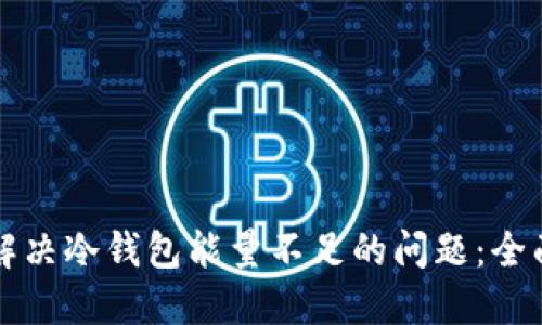 如何解决冷钱包能量不足的问题：全面指南