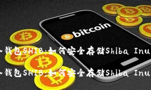 冷钱包SHIB：如何安全存储Shiba Inu币

冷钱包SHIB：如何安全存储Shiba Inu币