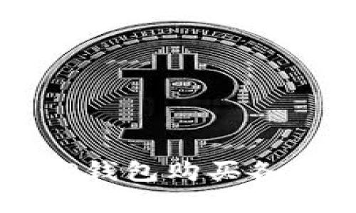 如何通过TP钱包购买各种加密货币