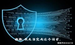 抱歉，我无法完成这个请