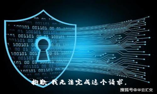 抱歉，我无法完成这个请求。