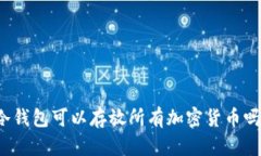 冷钱包可以存放所有加密