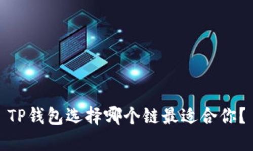 TP钱包选择哪个链最适合你？